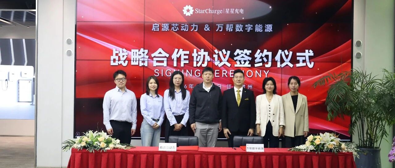 强强联合 共筑全球领先绿电交通生态——星星充电与启源芯动力达成全方面战略合作